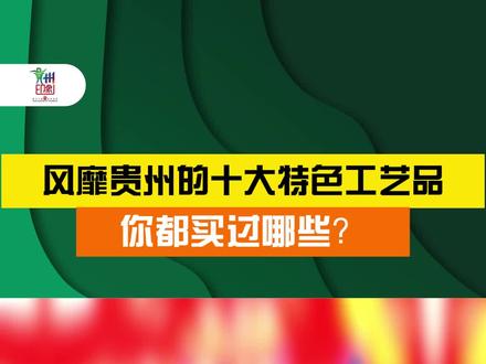 风靡贵州的十大特色工艺品,你都买过哪些?#工艺品 #传统文化 #贵州旅游 #手工艺