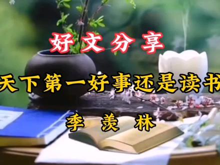 好文分享《天下第一好事还是读书》季羡林#朗读 #文学艺术 #读书分享 #心灵疗愈 #国学文化 #人生哲理感悟 #散文