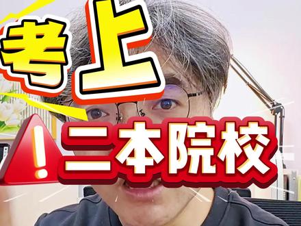 河北高三孩子考500多分,绝非“没出息”,其实是妥妥的「隐形优胜者」!😭
💡用数据替孩子说真话:
1、500多分能上河北公办二本,已经击败全省超80%的考生,属于中上游水平!
2、河北每100个高考考生里,仅约13人能考上公办二本,这可是实打实的“少数派”!
3、同分数在部分地区可报考头部211,但在河北仅能上普通二本——这份咬牙跨过重重关卡的努力,比分数本身更有重量!
别再被“本科生遍地都是”的说法误导了,快给孩子一个拥抱,真心说一句:“你很棒,是全家的骄傲!”
👉戳视频读懂河北考生的不易,转发给身边焦虑的家长,一起为孩子加油!
#河北高考 #高三家长必看 #26高考 #高考志愿填报 #睿祺升学
