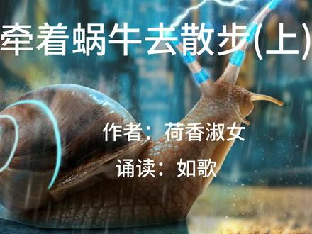 如歌诵读《牵着蜗牛去散步》#城市声音治愈者