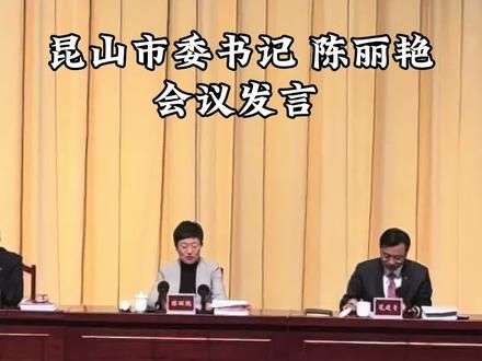 昆山市委书记 陈丽艳 会议上的发言#抖音流量扶持 #昆山开发区#昆山经济