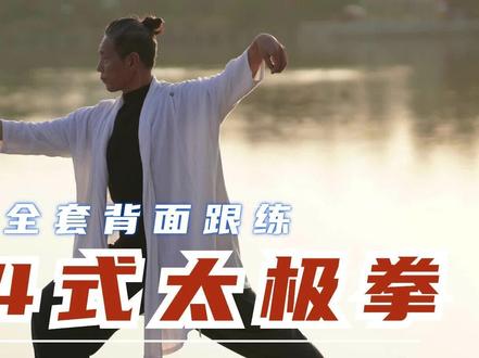 初学必备 | 24式太极拳:背面全套跟练 #太极 #太极教学 #太极养生 #24式太极拳 #运动健身