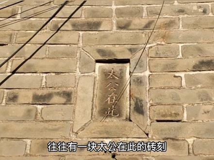 胶东传统民居的山墙上,都会有一块“太公在此”转刻,你们当地的老房子上也吗?#姜太公 #传统民居 #老房子
