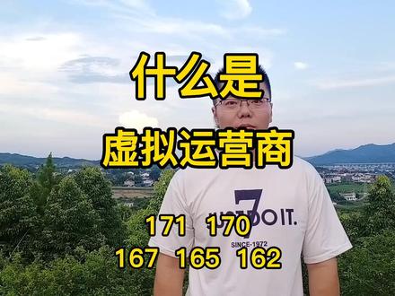 什么是虚拟运营商?什么是虚商?目前虚拟运营商号码不支持携号转网#虚拟运营商 #运营商 #手机号 #原创