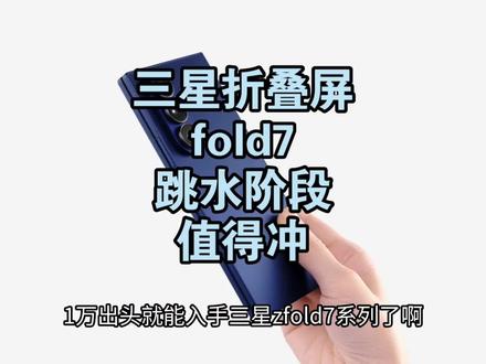 三星折叠屏zfold7跌倒一万!清仓让路可以冲了 三星折叠屏zfold7跌倒一万!清仓让路
#三星zfold7 #三星折叠手机 #折叠屏手机 #数码科技 #科技下一站