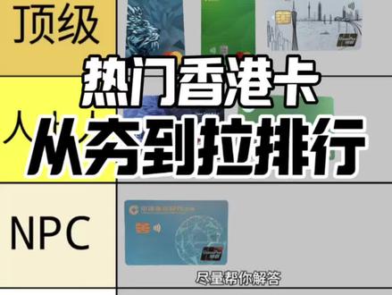 内地朋友视角锐评港卡从夯到拉排名
#香港银行卡 #内地人开港卡 #从夯到拉 #香港中银开户 #香港汇丰银行