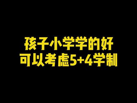 5+4学制:5年小学,4年初中,是避免小升初激烈竞争的一条捷径#成都小升初