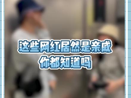 #网红主播中的亲戚关系 原来都是一家人啊~ @井迪儿 @井胧 @张梦柯@张若宇@若驰夫妇的日常 @深情航仔