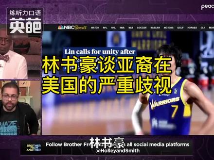 林书豪谈,亚裔在美国收到的严重歧视。#老外