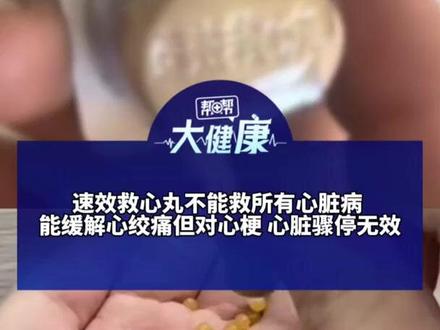 速效救心丸不能救所有心脏病 能缓解心绞痛但对心梗 心脏骤停无效 医生:第一步永远是打120 任何心脏疾病都无法靠自行服药脱险#媒体精选计划