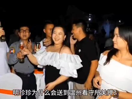 明珍珍为什么会送到温州看守所关押?