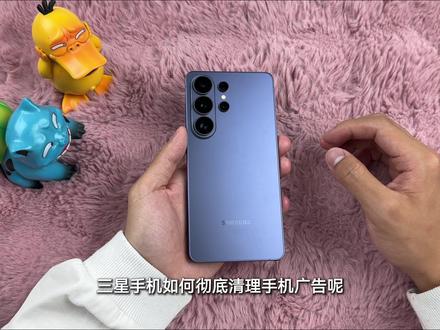 三星s26ultra新机设置他来了,让你的手机全程无广, 丝滑流畅!#三星s26ultra #新机设置