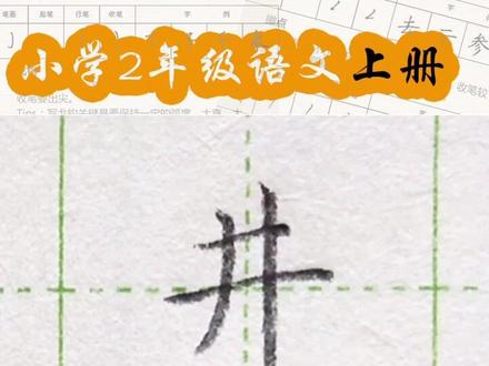 小学二年级语文上册生字“井”#练字#写字#二年级 #硬笔@抖音小助手 一起练字吧