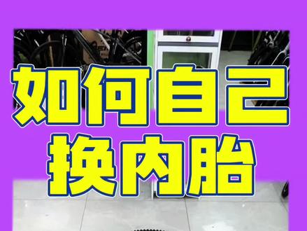 如何更换自行车内胎 其实很简单 推胎边、双翘胎棒 钩住1,2去挑、欲充气、推进圈、上外胎,最后一点儿别着急,先推胎边下圈槽,最后卡好一点点。 打气检查不跳不摆即完成。
#美利达 #捷安特 #自行车骑行 #自行车内胎安装 #自行车维修保养