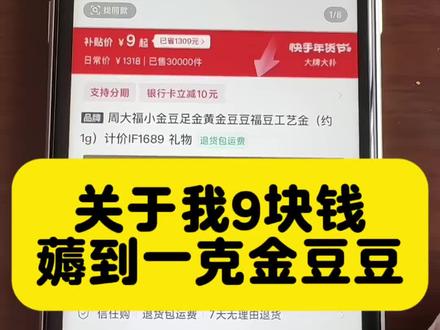 关于我花九块钱买到1克金豆豆后续来了#薅金珠 #省钱小技巧 #今日金价 #今日金价多少钱一克 #省钱攻略