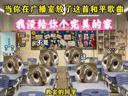 当你在广播室放了这首和平歌曲#猫meme #音乐分享 #mom #戴上耳机