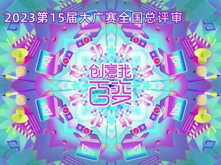 #第15届大广赛总评审 #第15届大广赛 点击视频,一起来看全国总评审采访:评委专家在线点拨