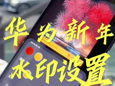 华为手机新年如何设置#如何设置新年水印 #新年水印 #华为手机小技巧 #一马当先年年有为