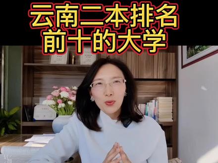 云南排名前十的二本大学你知道几所,好不好考#云南高校 #高考 #高三 #高考志愿填报指南 #高考加油