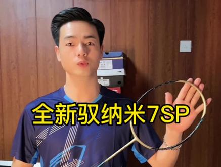 驭纳米7升级款 全新驭纳米7sp 更优惠#羽毛球装备 #穿线师穿线