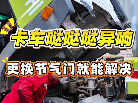 卡车哒哒哒异响,更换节气门就能解决 #卡车维修 #世程重卡专修 #卡车发动机异响 #修理工的日常 #东风服务站