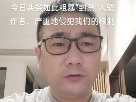 今日头条如此粗暴“封禁”入驻作者,严重侵犯我们的民主权利
4年前,笔者在今日头条入驻的账号被封禁了。根据头条系统发来的信息才知道,因“严重违反平台运营规范,账号予以终身封禁”……
而在此之前,笔者的另一个账号的名字也被封禁……
对于这个“严重处理”,我相信大家都是接受不了的。
话说回来,即便是“严重违规”,按照当下网络平台的规则,平台可以对因违规的账号做出一定期限的处罚,哪怕是被禁言一个月,两个月还是半年……但不管怎样,头条号都不应该粗鲁地将入驻的作者“永远封禁”,换言之,就是将人“一棒子打死”!
俗话说的有,国有国法,家有家规,面对当下舆论环境,作为一个在国内深有影响力的新闻客户端,头条动不动就“封禁”作者的做法实在是有违天下之大不韪!
令人更没有想到的是,由于之前的“头条号”被封禁,笔者登记的身份证信息也被系统一同打入了“黑名单”而不能再次使用。
党的二十大以来,我国的法治化进程不断加快,国家在加强网络治理的同时,法治措施也在不断提高。希望今日头条在管理网络环境的同时也能高度尊重入驻作者的民主权利,不能因所谓的“严重违规”而将人打入万劫不复的“地狱”!#今日头条 #法治天下