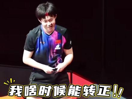 九年了还是个绯闻男友#王楚钦孙颖莎