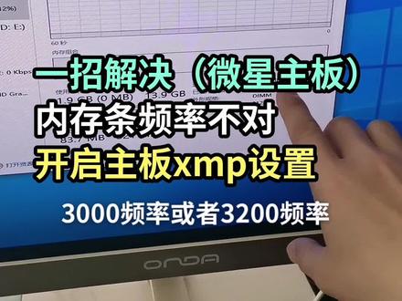 内存条频率不对怎么办?#组装电脑diy #电脑小知识 #感谢抖音官方推广上热门