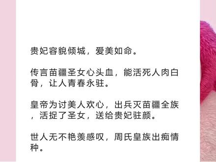 书名《回木笙笙》超长篇~未侵权~一次看个爽系列~#南柯叶贵妃 完整版 南柯叶贵妃结局 南柯叶贵妃后续 南柯叶贵妃完结 南柯叶贵妃全文 南柯叶贵妃番外 2南柯叶贵妃2 贵妃容貌倾城,爱美如命。完整版 贵妃容貌倾城,爱美如命。结局贵妃容貌倾城,爱美如命。后续 贵妃容貌倾城,爱美如命。完结 贵妃容貌倾城,爱美如命。全文 贵妃容貌倾城,爱美如命。番外 2贵妃容貌倾城,爱美如命。2 贵妃容貌倾城,爱美如命。
传言苗疆圣女心头血,能活死人肉白骨,让人青春永驻。
皇帝为讨美人欢心,出兵灭苗疆全族,活捉了圣女,送给贵妃驻颜。
世人无不艳羡感叹,周氏皇族出痴情种。
而无辜的圣女,却被人一日一碗心头血,直至放干心血而死。
无人知晓,苗疆其实有两个圣女。
后来我入了宫,成为贵妃宫里的梳妆丫鬟。