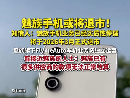 知情人:魅族手机业务已经实质性停摆,将于2026年3月正式退市。