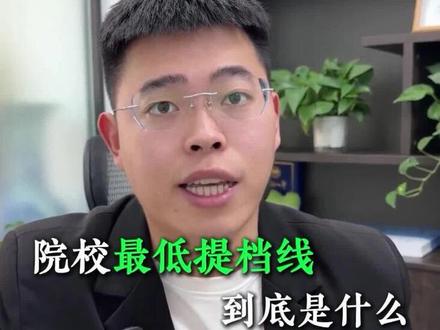 辽宁单招考试的最低提档线!一定要提前了解! #单招院校推荐 #辽宁单招 #辽宁单招院校 #单招 #单招倒计时