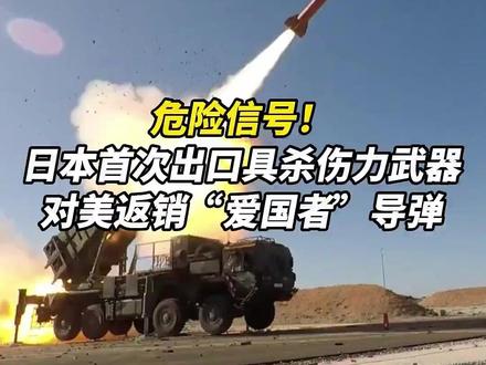 危险信号!日本首次出口具杀伤力武器,对美返销“爱国者”导弹