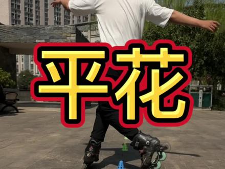 会了吧?不会来找我😂#全抖音最火的轮滑 #科学育儿 #家庭教育 #亲子教育 #亲子教育 @赫晚晚