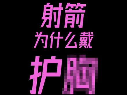 射箭为什么戴护胸#体育器材
