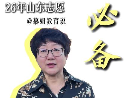山东最值得报考的9所大学, 从本科到专科,从450分到600分慕姐一条视频给你说透#山东高校 #升学规划 #山东高考志愿填报 #家长必读 #热门专业