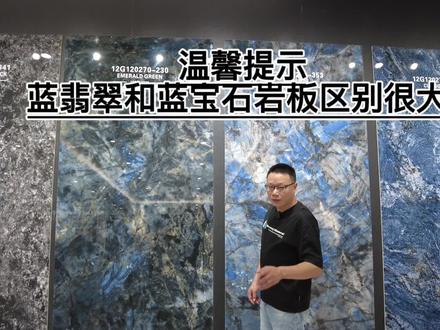 温馨提示:岩板蓝翡翠和蓝宝石,实物还是区别很大的,在确认产品的时候,一定要看实物确认,底色和纹理都区别在哪?#现场实拍 #岩板