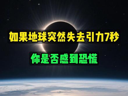 如果地球突然失去引力7秒钟你是否感到恐慌 #地球失重 #天文 #宇宙星图