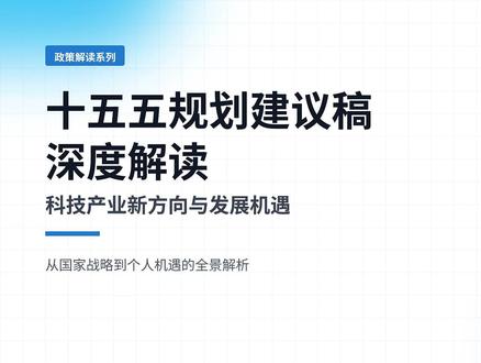 十五五规划意见稿深度解读——对普通人的影响 《十五五规划意见稿深度解读》内容简介
本系列成果围绕2025年10月发布的《中共中央关于制定国民经济和社会发展第十五个五年规划的建议》展开,通过播客解读、PPT演示文稿及视觉设计三种形式,系统呈现规划核心内容与实践价值:
一、核心内容框架
战略定位:解析"十五五"作为"基本实现社会主义现代化关键时期"的历史意义,重点阐释"发展新质生产力""建设现代化产业体系"等核心目标。
历史脉络:梳理十二五(3G/4G网络覆盖、互联网普及率57%)、十三五(数字经济爆发、网民规模9.89亿)、十四五(新能源汽车全球占比超70%、光伏组件全球份额83%)的产业跃迁路径,展现中国从跟跑到领跑的发展逻辑。
规划亮点:深度解读"高水平科技自立自强""绿色低碳转型""建设强大国内市场"等关键部署,提炼人工智能、量子信息、储能等前沿领域的突破方向。
落地机遇:从职业选择(工业机器人运维、碳资产管理等新职业)、创业方向(专精特新企业培育)、投资领域(高端制造、数字经济、绿色低碳)三维度,提供普通人可参与的实践路径。
二、成果形式与用途
通过数据叙事与政策解读结合,适合音频学习与传播;
采用"数据图表+案例标注"形式,涵盖规划背景、历史成就、核心章节解读及机遇分析,适配会议演示与教学场景;
视觉设计:包含横版/竖版封面图,融合科技元素与中国特色符号,满足宣传物料需求。
三、价值特色
以"政策原文+产业数据+落地指引"为核心,既呈现规划的战略高度,又提供可感知、可参与的实践视角,为政府、企业、个人理解和把握"十五五"机遇提供全景式参考。#十五五规划 #新质生产力 #未来可期 #科技 ##中国崛起