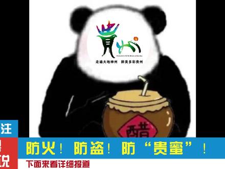 这个#贵蜜 坏得很!@广西文化和旅游厅 阿桂,咱要防火防盗防贵蜜啊#粤桂cp #活力广东时尚湾区