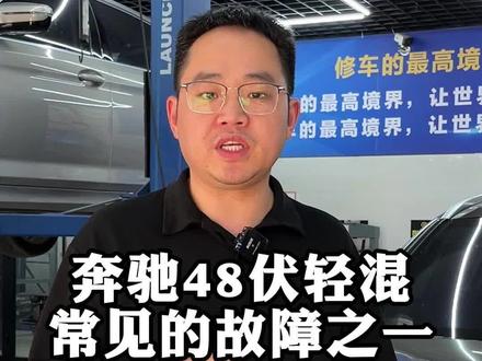奔驰48伏轻混常见故障,别再去傻傻的花2个w去换个电池,其实维修一下就可以了!#汽车保养与维修 #奔驰 #奔驰48伏轻混故障 #奔驰48v电瓶维修 #豪车专修