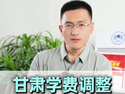 甘肃公办高校学费调整 这是 16 年来首次调价,物价在涨,学费也在涨#甘肃 #学历 #指知