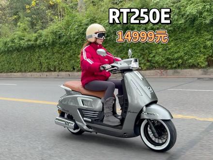 14999元,250复古踏板,RT250E,赛科龙甩出王炸! #250复古踏板