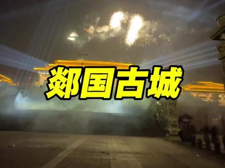 郯国古城支棱起来了🍓🍓🍓#郯国古城 #过年去哪玩 #亲子游玩好去处 #天下郯礼 #打铁花表演
