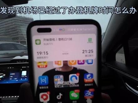如果距离关闭登机口还有10分钟你还在车上应该怎么办?