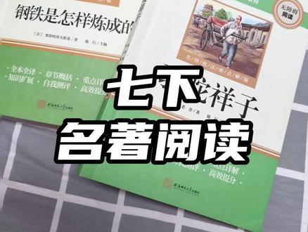 七年级下册的寒假阅读名著 就是#钢铁是怎样炼成的 #骆驼祥子 #七年级 的整本书阅读,#完整无删减 的版本!#寒假
