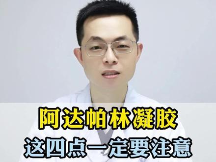 阿达帕林凝胶,这四点一定要注意 #阿达帕林 #皮肤 #科普