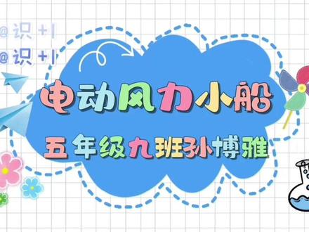科学小实验,动力小船