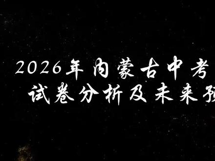 2026年内蒙古中考物理试卷分析及未来预测 #悟理学吧 #中考