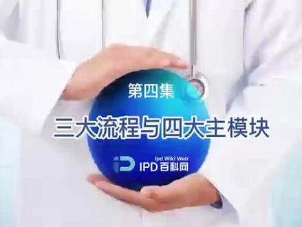 ipd第四集详细讲解了IPD的三大流程与四大主模块。
IPD三大流程包括市场管理流程(MM流程)、需求管理流程(OR流程)和集成产品开发流程(IPD流程)
IPD流程是分阶段的、各阶段间用门槛分开的结构化流程,从业务角度保证产品开发,分为概念、计划、开发、验证、发布和生命周期管理六个阶段,强调按投资决策的理念对产品开发项目进行管理。
IPD四大主模块,除了IPD三大流程定义对应的三大主模块外,外加技术与平台开发,构建技术规划流程、技术开发流程,保证产品与技术平台的规划落地与搭建,最终形成货架技术,加快IPD流程的产品商业化进程。#集成产品开发 #ipd