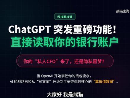 ChatGPT 突发重磅功能!直接读取你的银行账户,你的“私人CFO”来了还是隐私噩梦?当 OpenAI 开始掌控你的钱包流水,AI 的战场已经从“写文案”升级到了争夺你最核心的“高价值数据”。#资产配置 #投资 #AI #CHATGPT